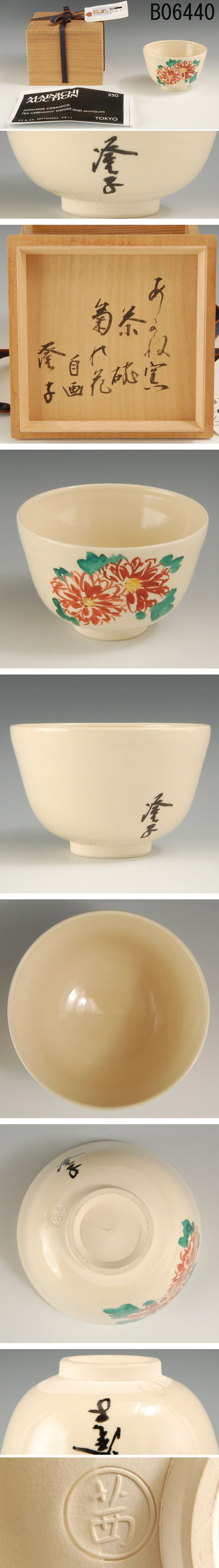 日本直売B06440 茜窯 菊乃花茶碗 毎日出品作：真作 茶道具