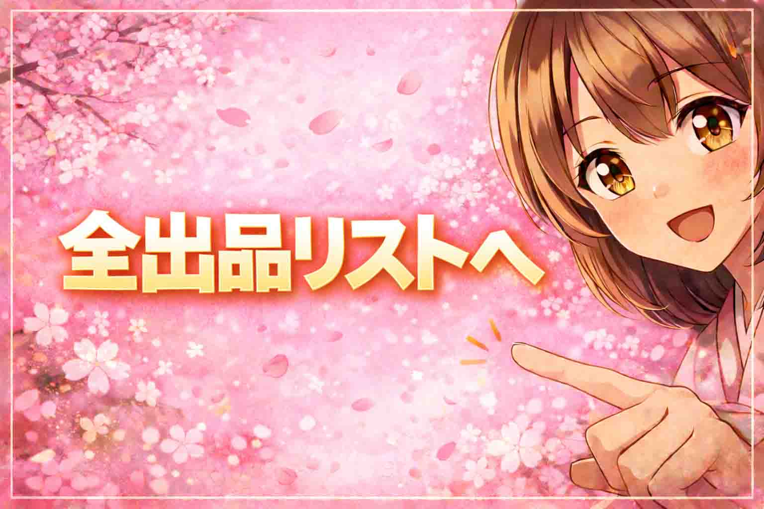 全出品リストへ