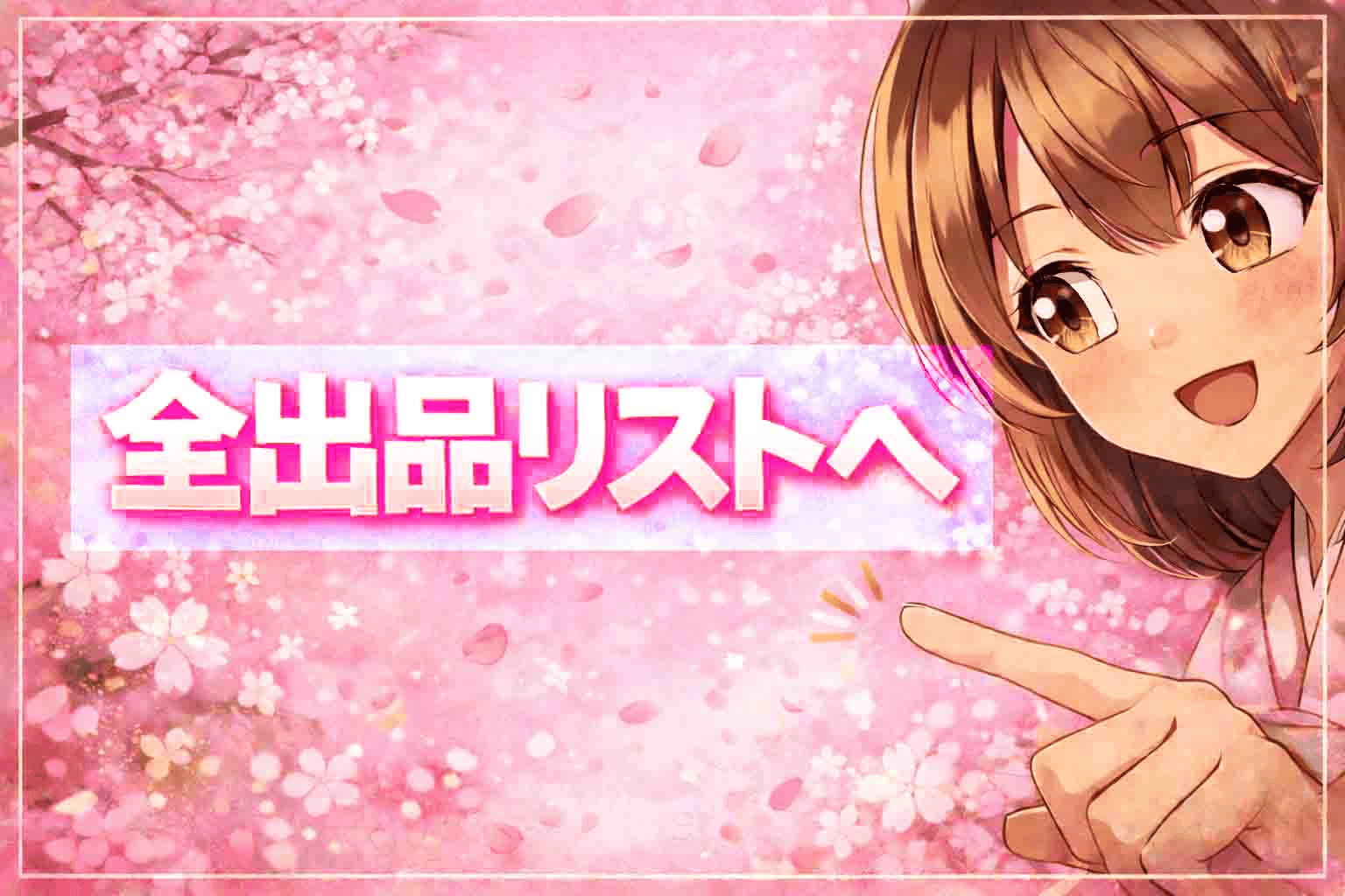 全出品リストへ