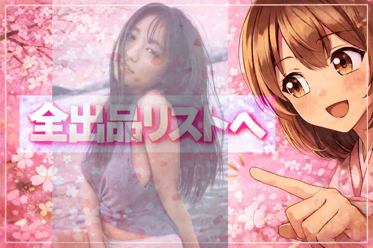 全出品リストへ